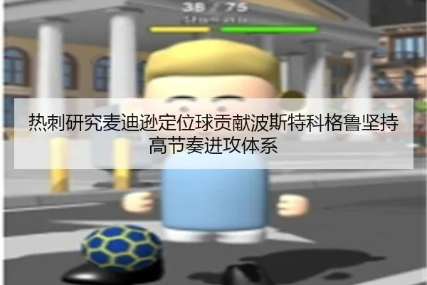 热刺研究麦迪逊定位球贡献波斯特科格鲁坚持高节奏进攻体系