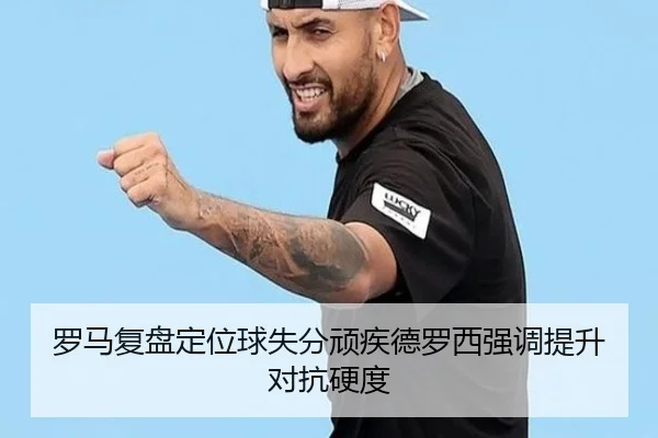 罗马复盘定位球失分顽疾德罗西强调提升对抗硬度