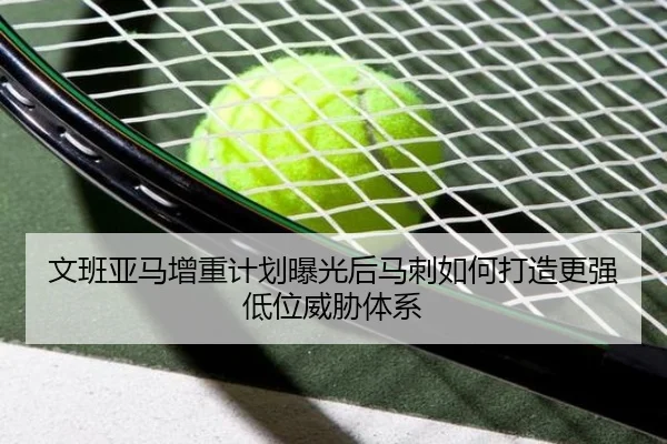 文班亚马增重计划曝光后马刺如何打造更强低位威胁体系