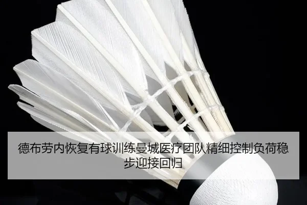 德布劳内恢复有球训练曼城医疗团队精细控制负荷稳步迎接回归
